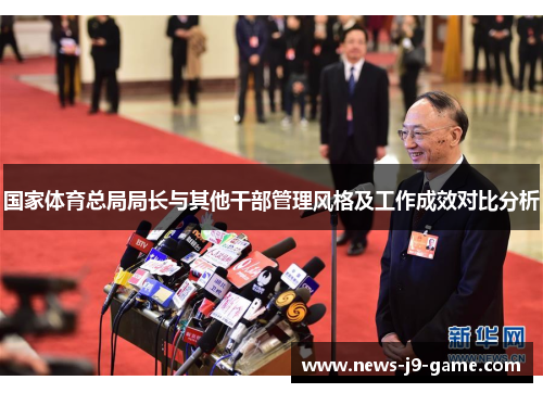 国家体育总局局长与其他干部管理风格及工作成效对比分析 国家体育总局局长与其他干部管理风格及工作成效对比分析