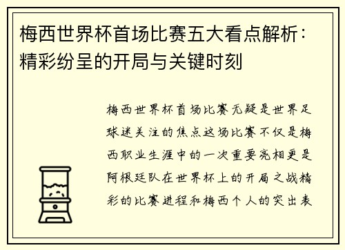 梅西世界杯首场比赛五大看点解析:精彩纷呈的开局与关键时刻 梅西世界杯首场比赛五大看点解析:精彩纷呈的开局与关键时刻