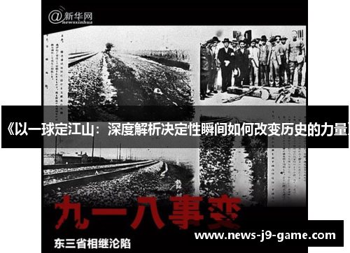 《以一球定江山：深度解析决定性瞬间如何改变历史的力量》