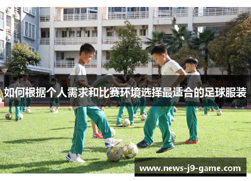 如何根据个人需求和比赛环境选择最适合的足球服装 如何根据个人需求和比赛环境选择最适合的足球服装