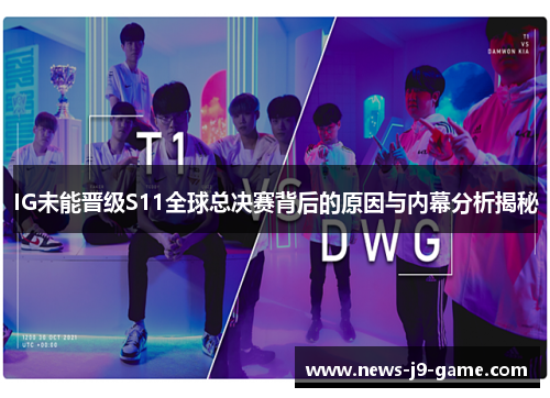 IG未能晋级S11全球总决赛背后的原因与内幕分析揭秘
