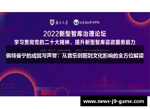 佩特曼宁的成就与声誉：从音乐创新到文化影响的全方位解读