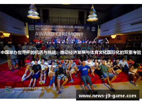 中国举办世界杯的机遇与挑战:推动经济发展与体育文化国际化的双重考验 中国举办世界杯的机遇与挑战:推动经济发展与体育文化国际化的双重考验