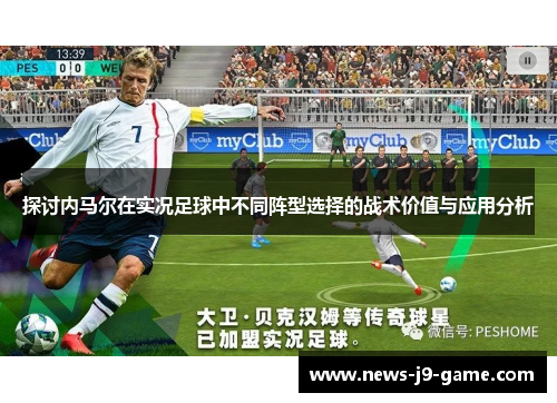探讨内马尔在实况足球中不同阵型选择的战术价值与应用分析