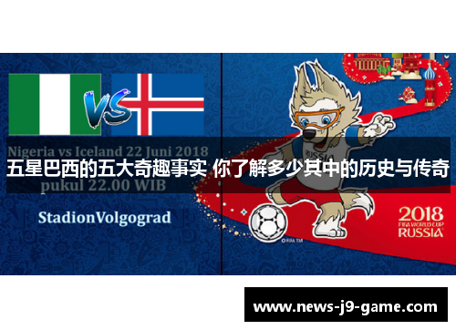 五星巴西的五大奇趣事实 你了解多少其中的历史与传奇