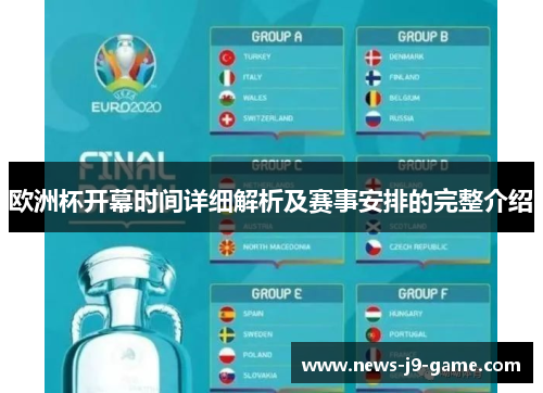 欧洲杯开幕时间详细解析及赛事安排的完整介绍 欧洲杯开幕时间详细解析及赛事安排的完整介绍