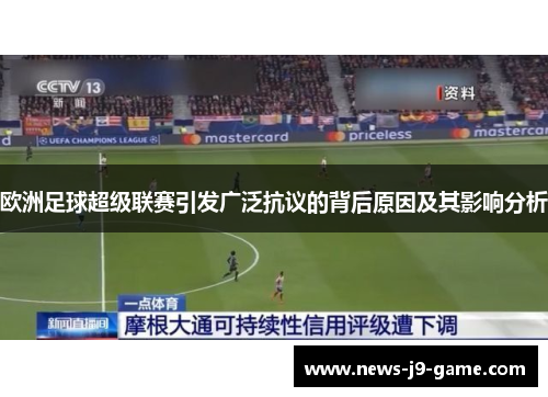 欧洲足球超级联赛引发广泛抗议的背后原因及其影响分析 欧洲足球超级联赛引发广泛抗议的背后原因及其影响分析