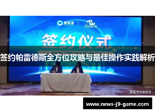 签约帕雷德斯全方位攻略与最佳操作实践解析 签约帕雷德斯全方位攻略与最佳操作实践解析