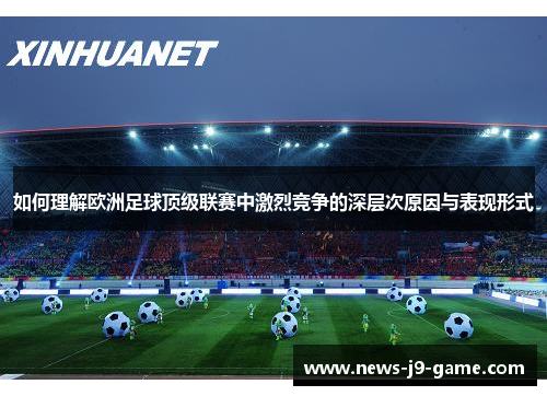 如何理解欧洲足球顶级联赛中激烈竞争的深层次原因与表现形式