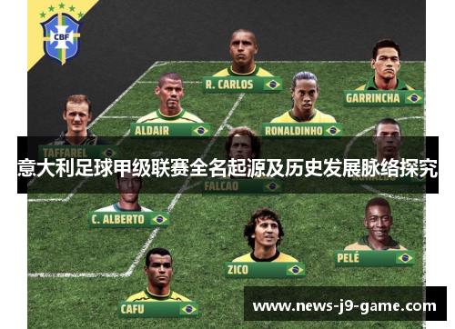 意大利足球甲级联赛全名起源及历史发展脉络探究 意大利足球甲级联赛全名起源及历史发展脉络探究
