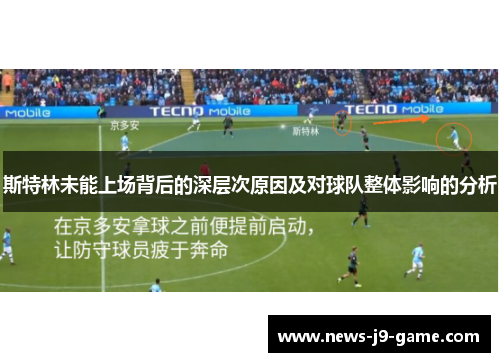 斯特林未能上场背后的深层次原因及对球队整体影响的分析 斯特林未能上场背后的深层次原因及对球队整体影响的分析