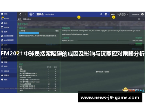 FM2021中球员搜索障碍的成因及影响与玩家应对策略分析 FM2021中球员搜索障碍的成因及影响与玩家应对策略分析