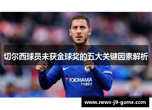 切尔西球员未获金球奖的五大关键因素解析 切尔西球员未获金球奖的五大关键因素解析