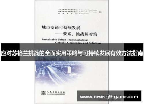 应对苏格兰挑战的全面实用策略与可持续发展有效方法指南 应对苏格兰挑战的全面实用策略与可持续发展有效方法指南