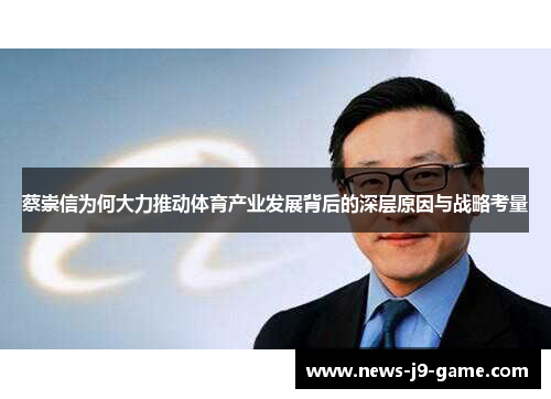 蔡崇信为何大力推动体育产业发展背后的深层原因与战略考量 蔡崇信为何大力推动体育产业发展背后的深层原因与战略考量