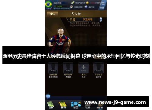 西甲历史最佳阵容十大经典瞬间揭幕 球迷心中的永恒回忆与传奇时刻