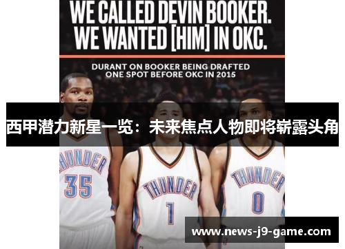 西甲潜力新星一览:未来焦点人物即将崭露头角 西甲潜力新星一览:未来焦点人物即将崭露头角