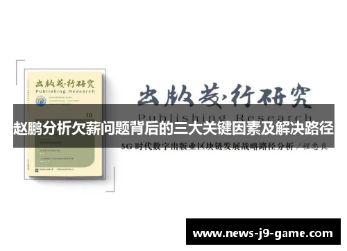 赵鹏分析欠薪问题背后的三大关键因素及解决路径 赵鹏分析欠薪问题背后的三大关键因素及解决路径