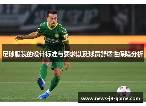 足球服装的设计标准与要求以及球员舒适性保障分析