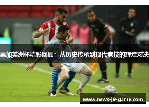里加美洲杯精彩回顾:从历史传承到现代竞技的辉煌对决 里加美洲杯精彩回顾:从历史传承到现代竞技的辉煌对决