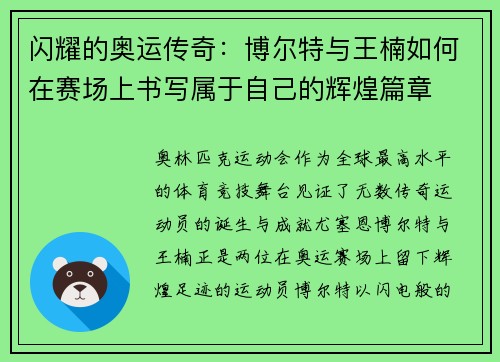 闪耀的奥运传奇:博尔特与王楠如何在赛场上书写属于自己的辉煌篇章 闪耀的奥运传奇:博尔特与王楠如何在赛场上书写属于自己的辉煌篇章