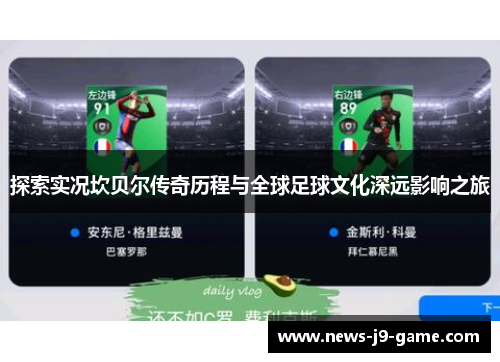 探索实况坎贝尔传奇历程与全球足球文化深远影响之旅 探索实况坎贝尔传奇历程与全球足球文化深远影响之旅