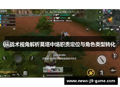 从战术视角解析莫塔中场职责定位与角色类型转化 从战术视角解析莫塔中场职责定位与角色类型转化