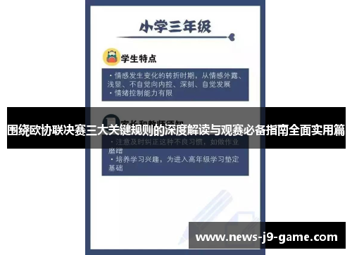 围绕欧协联决赛三大关键规则的深度解读与观赛必备指南全面实用篇