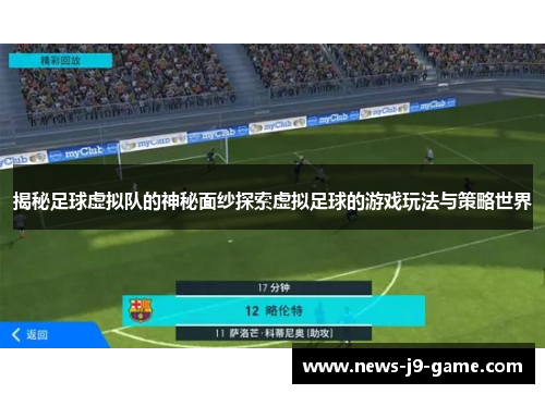 揭秘足球虚拟队的神秘面纱探索虚拟足球的游戏玩法与策略世界 揭秘足球虚拟队的神秘面纱探索虚拟足球的游戏玩法与策略世界