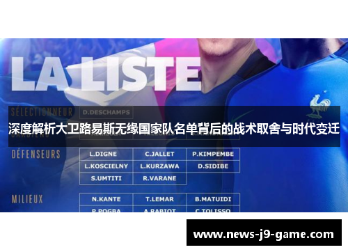 深度解析大卫路易斯无缘国家队名单背后的战术取舍与时代变迁