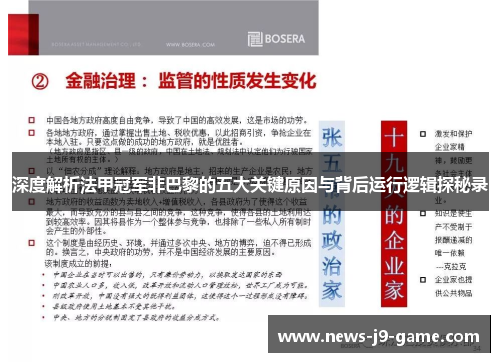 深度解析法甲冠军非巴黎的五大关键原因与背后运行逻辑探秘录