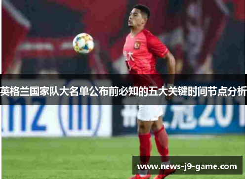 英格兰国家队大名单公布前必知的五大关键时间节点分析