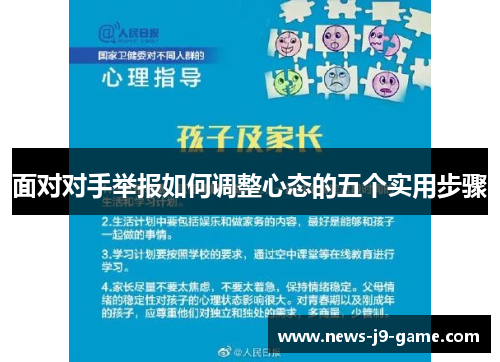 面对对手举报如何调整心态的五个实用步骤