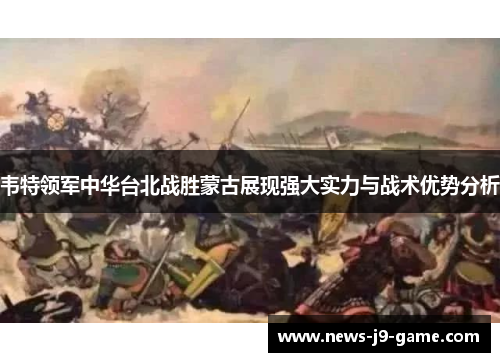 韦特领军中华台北战胜蒙古展现强大实力与战术优势分析 韦特领军中华台北战胜蒙古展现强大实力与战术优势分析