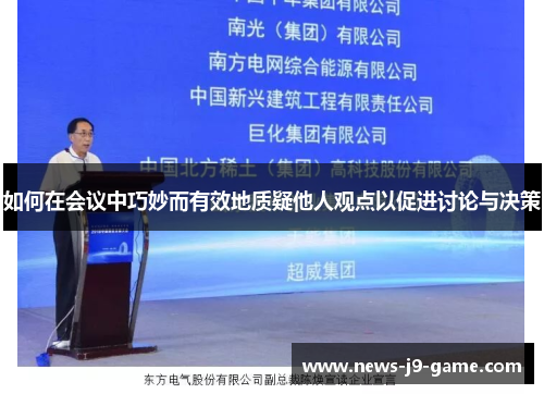 如何在会议中巧妙而有效地质疑他人观点以促进讨论与决策 如何在会议中巧妙而有效地质疑他人观点以促进讨论与决策