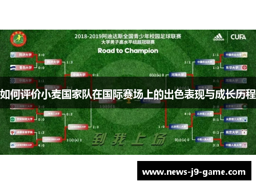 如何评价小麦国家队在国际赛场上的出色表现与成长历程 如何评价小麦国家队在国际赛场上的出色表现与成长历程