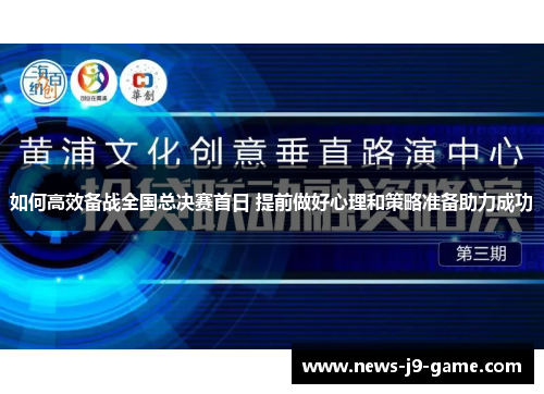 如何高效备战全国总决赛首日 提前做好心理和策略准备助力成功