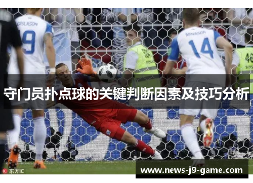 守门员扑点球的关键判断因素及技巧分析 守门员扑点球的关键判断因素及技巧分析