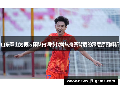 山东泰山为何选择队内训练代替热身赛背后的深层原因解析 山东泰山为何选择队内训练代替热身赛背后的深层原因解析