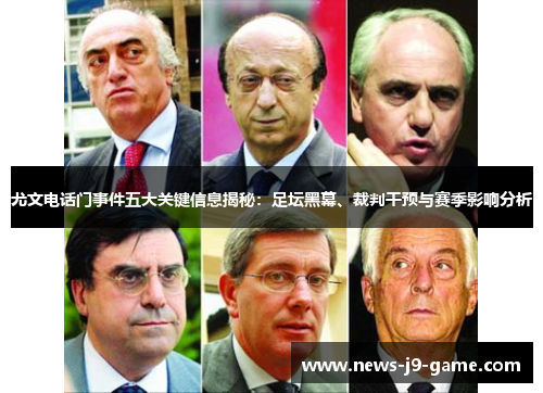 尤文电话门事件五大关键信息揭秘:足坛黑幕、裁判干预与赛季影响分析 尤文电话门事件五大关键信息揭秘:足坛黑幕、裁判干预与赛季影响分析