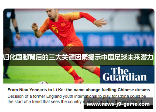 归化国脚背后的三大关键因素揭示中国足球未来潜力
