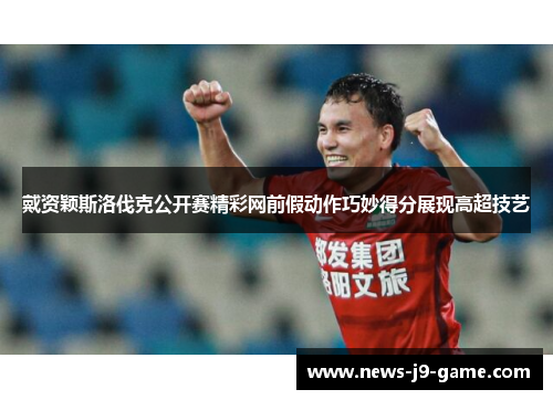 戴资颖斯洛伐克公开赛精彩网前假动作巧妙得分展现高超技艺 戴资颖斯洛伐克公开赛精彩网前假动作巧妙得分展现高超技艺