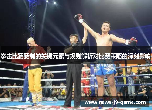 拳击比赛赛制的关键元素与规则解析对比赛策略的深刻影响 拳击比赛赛制的关键元素与规则解析对比赛策略的深刻影响