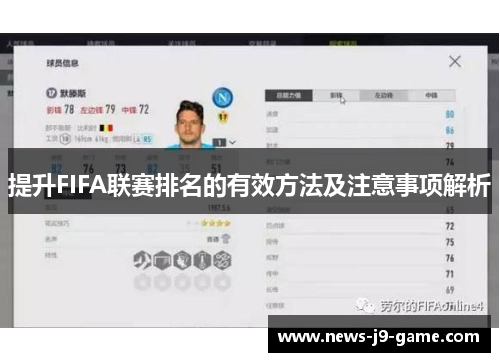 提升FIFA联赛排名的有效方法及注意事项解析 提升FIFA联赛排名的有效方法及注意事项解析