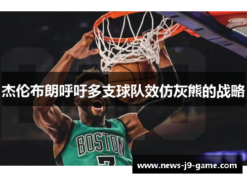 杰伦布朗呼吁多支球队效仿灰熊的战略