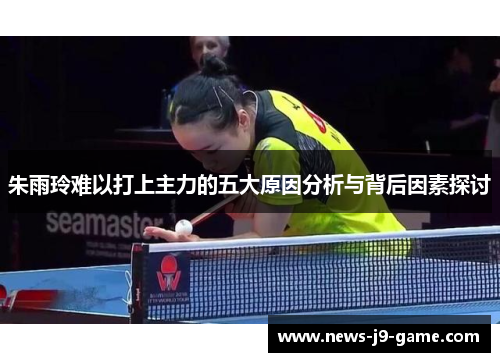 朱雨玲难以打上主力的五大原因分析与背后因素探讨