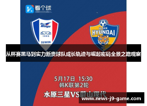 从杯赛黑马到实力新贵球队成长轨迹与崛起密码全景之路观察