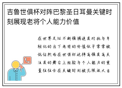 吉鲁世俱杯对阵巴黎圣日耳曼关键时刻展现老将个人能力价值