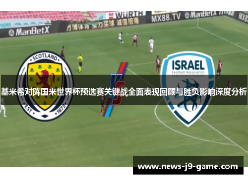 基米希对阵国米世界杯预选赛关键战全面表现回顾与胜负影响深度分析 基米希对阵国米世界杯预选赛关键战全面表现回顾与胜负影响深度分析