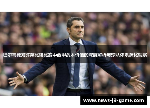 巴尔韦德对阵莱比锡比赛中西甲战术价值的深度解析与球队体系演化观察 巴尔韦德对阵莱比锡比赛中西甲战术价值的深度解析与球队体系演化观察